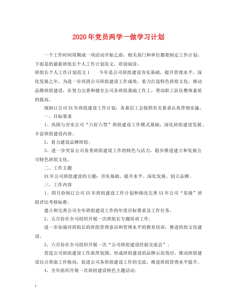 2020年党员两学一做学习计划 _第1页