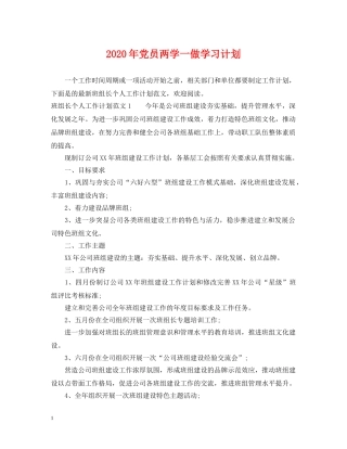 2020年党员两学一做学习计划 