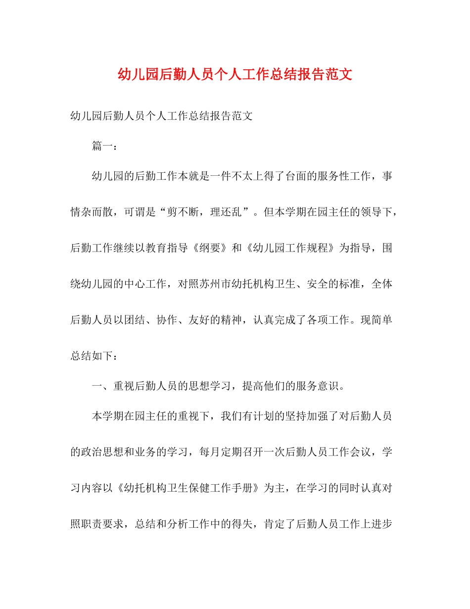幼儿园后勤人员个人工作总结报告范文_第1页