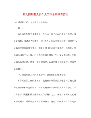 幼儿园后勤人员个人工作总结报告范文