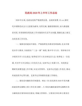 民政局年上半年工作总结