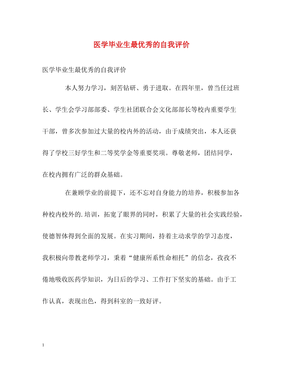 医学毕业生最优秀的自我评价_第1页