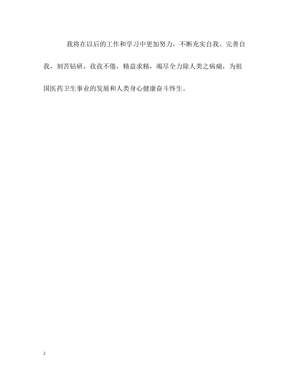 医学毕业生最优秀的自我评价_第2页