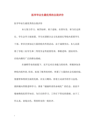 医学毕业生最优秀的自我评价