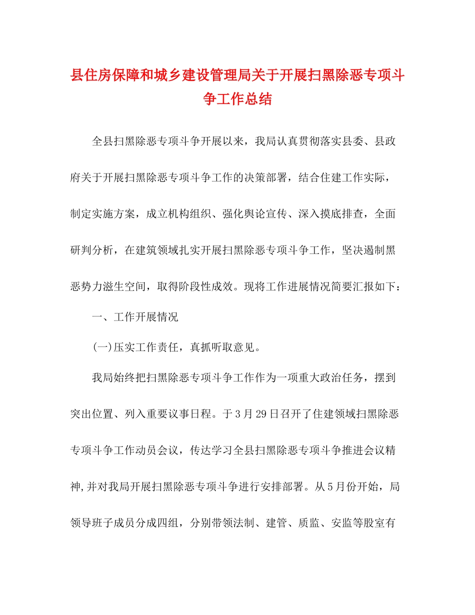 县住房保障和城乡建设管理局关于开展扫黑除恶专项斗争工作总结_第1页