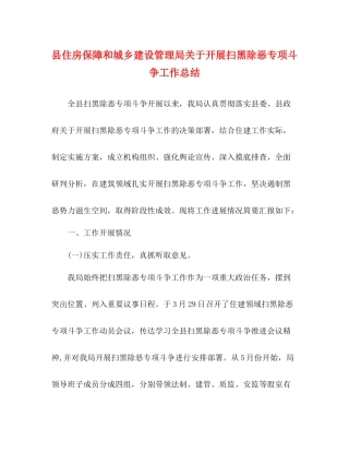 县住房保障和城乡建设管理局关于开展扫黑除恶专项斗争工作总结