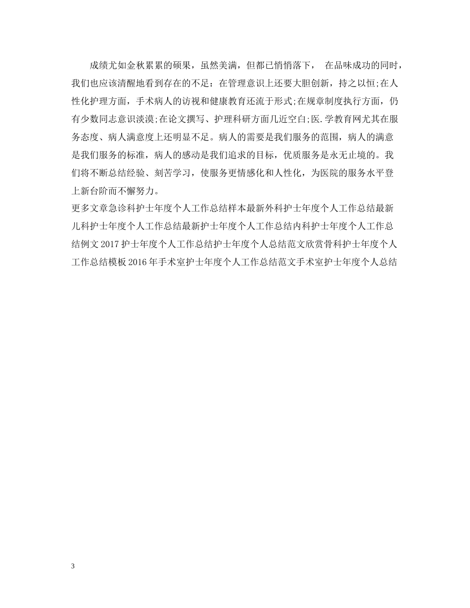 手术室护士年度个人工作总结2_第3页