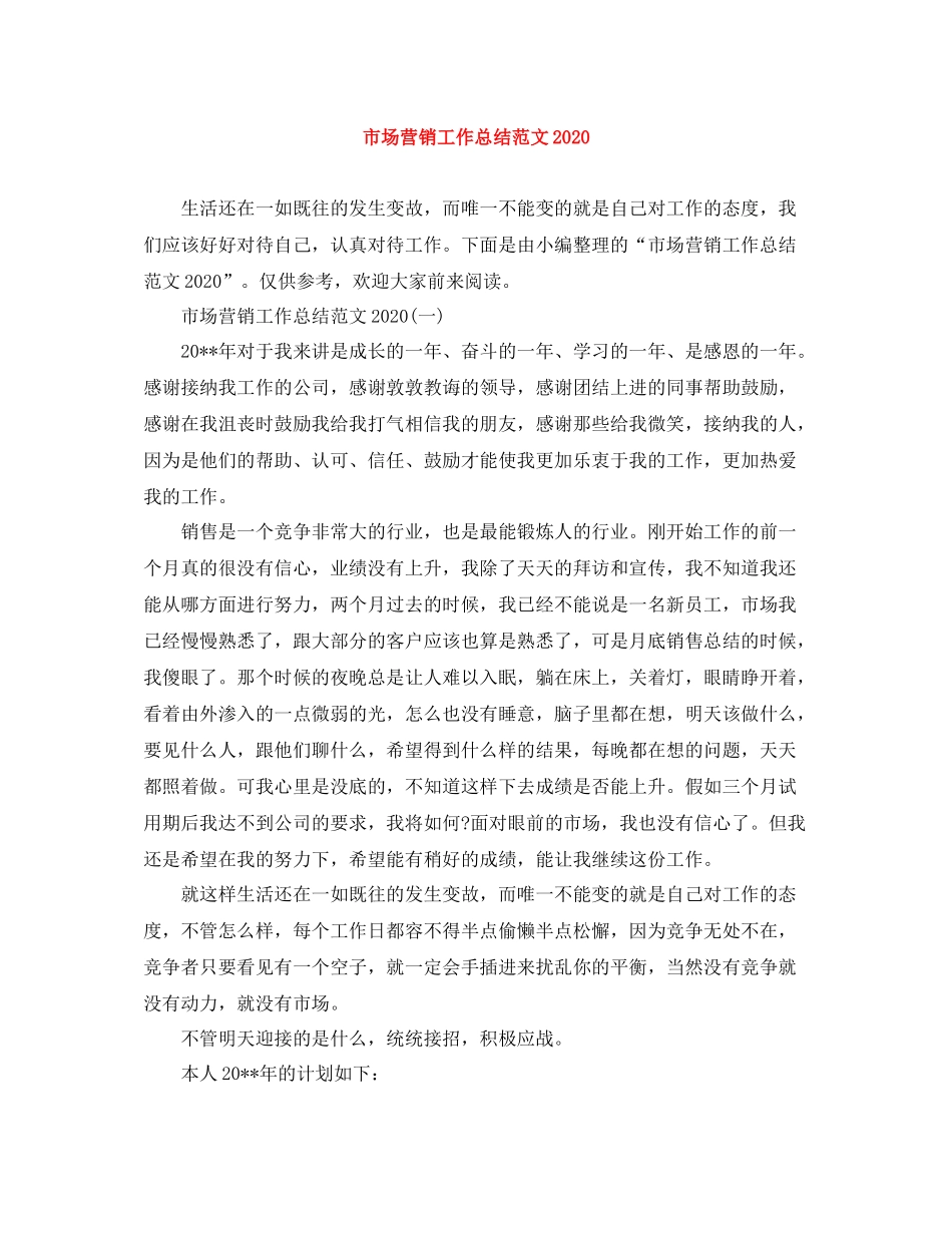 市场营销工作总结范文2_第1页