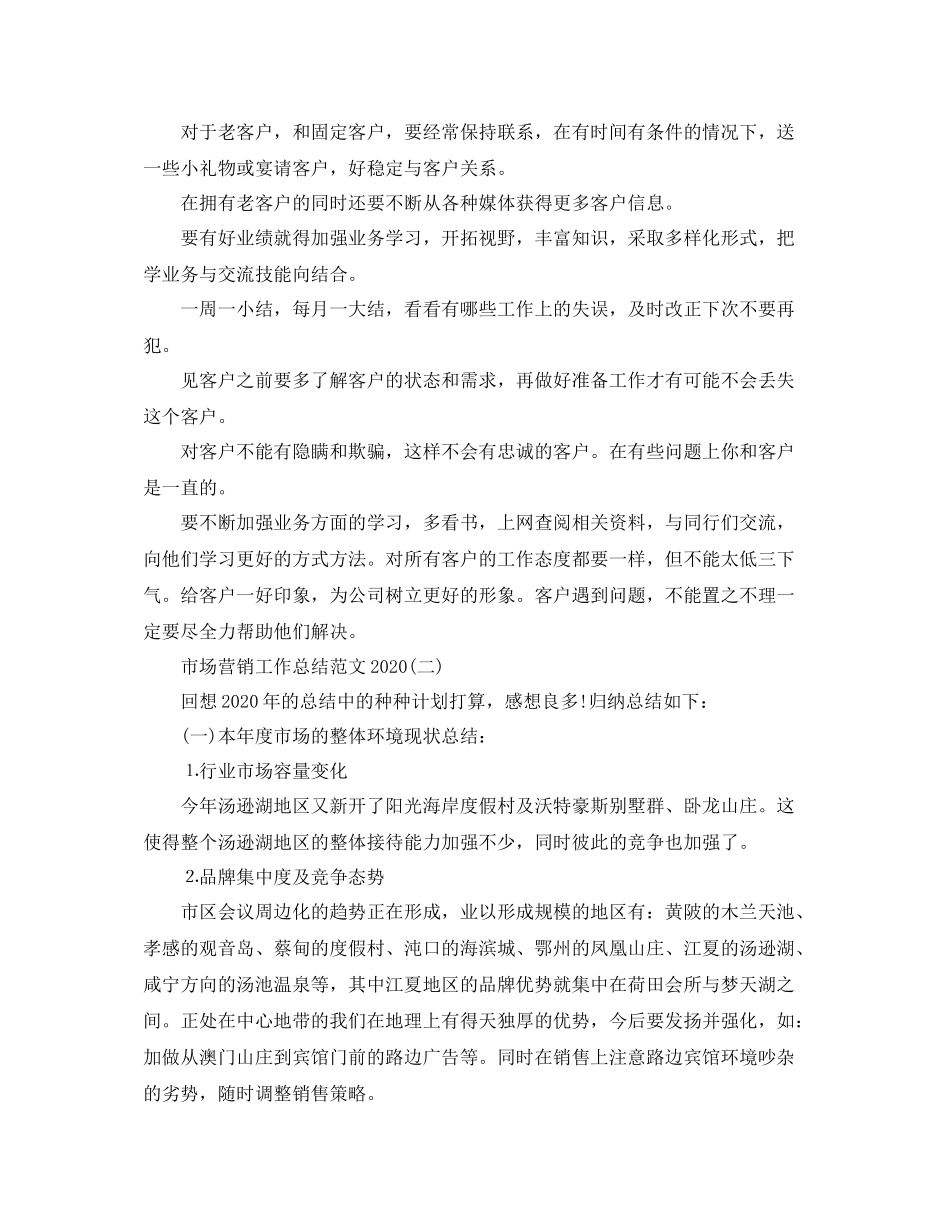 市场营销工作总结范文2_第2页