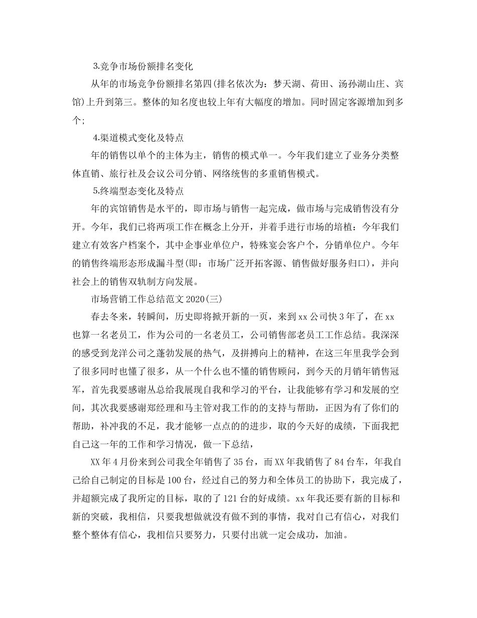 市场营销工作总结范文2_第3页