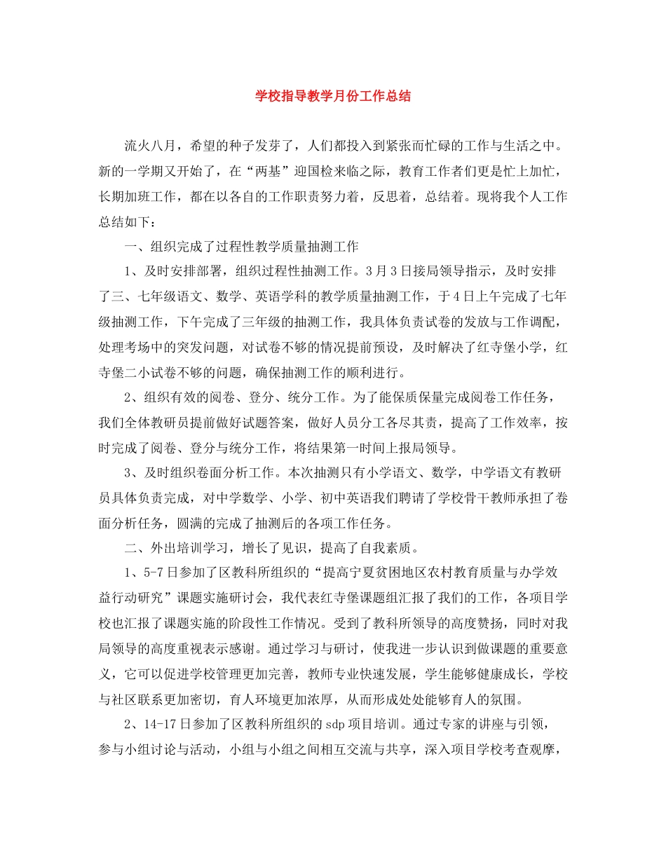 学校指导教学月份工作总结_第1页