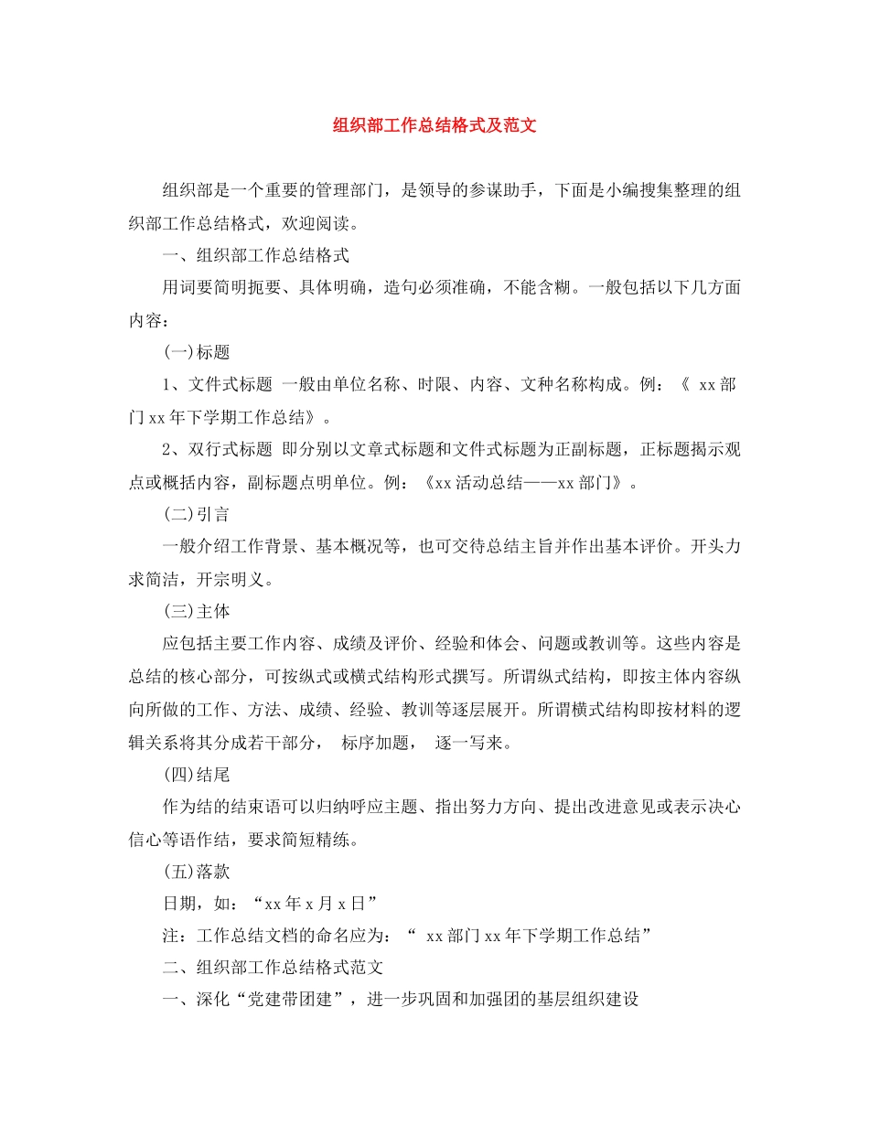 组织部工作总结格式及范文_第1页