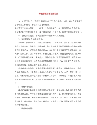 学校管理工作总结范文