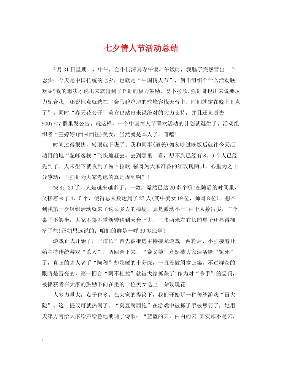 七夕情人节活动总结2_第1页