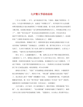 七夕情人节活动总结2