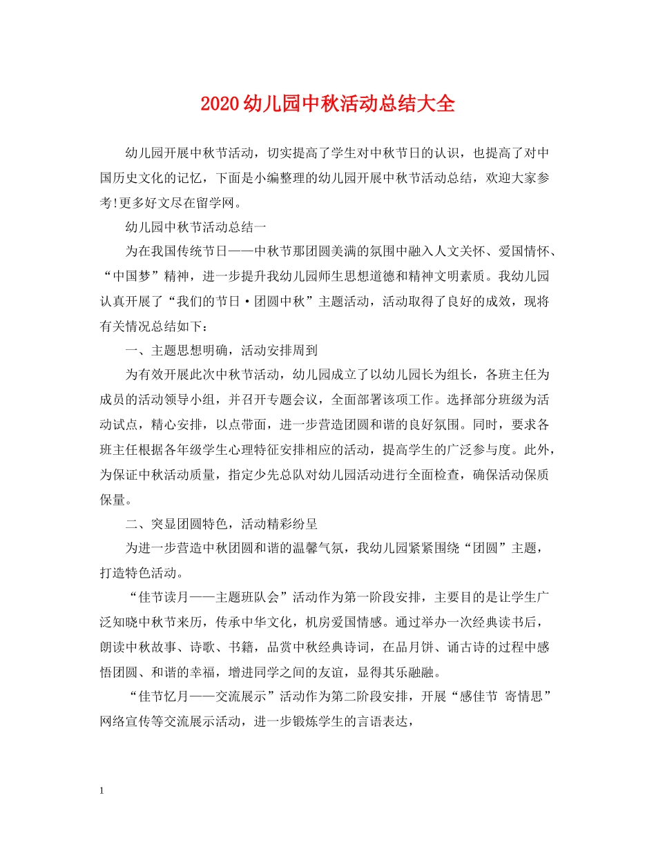 幼儿园中秋活动总结大全_第1页