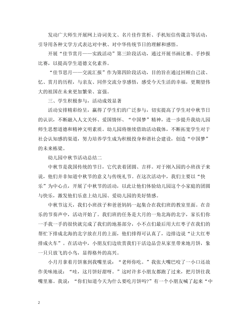幼儿园中秋活动总结大全_第2页