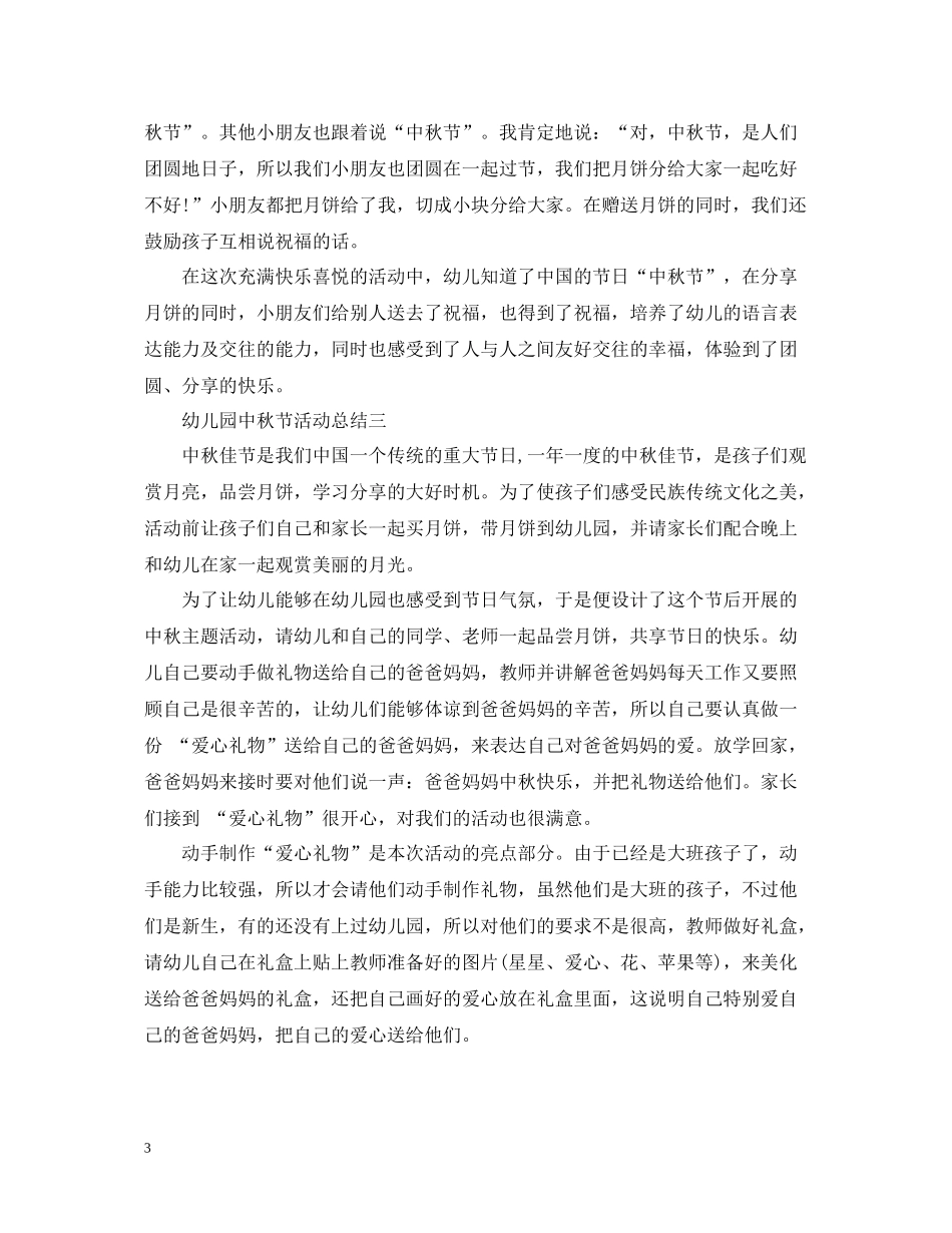 幼儿园中秋活动总结大全_第3页