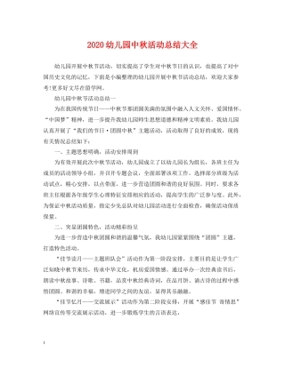 幼儿园中秋活动总结大全