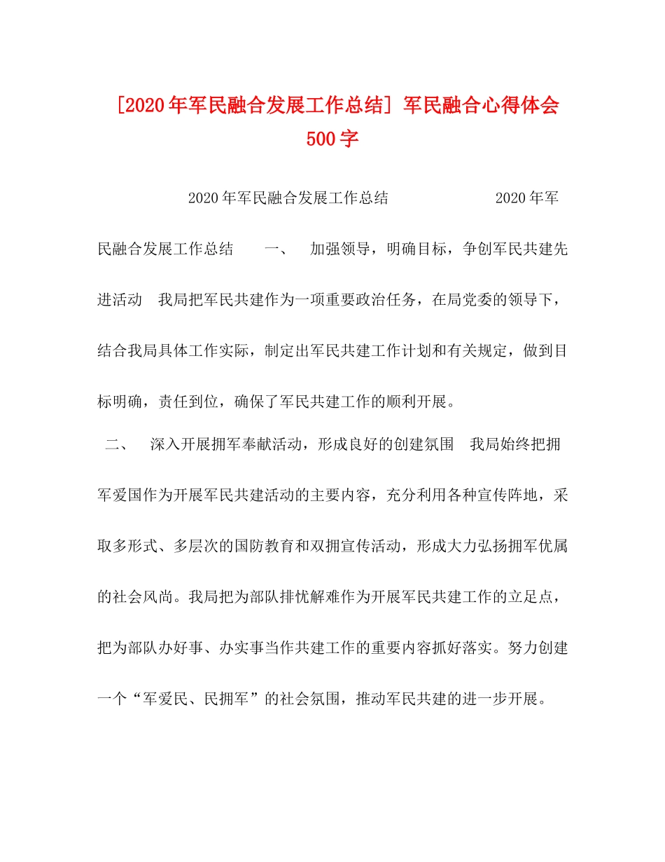 [年军民融合发展工作总结]军民融合心得体会500字_第1页