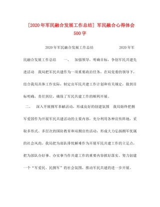 [年军民融合发展工作总结]军民融合心得体会500字