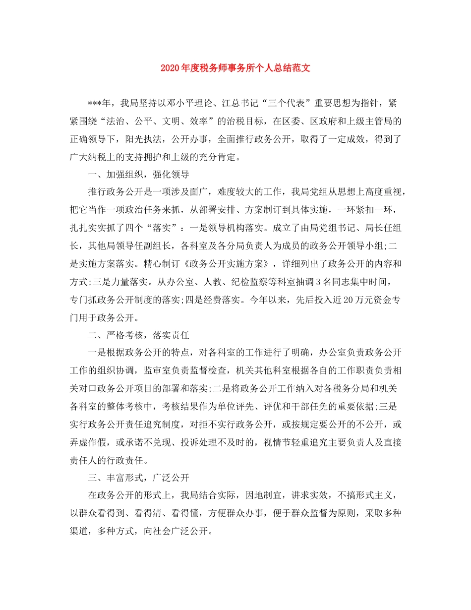 2020年度税务师事务所个人总结范文_第1页