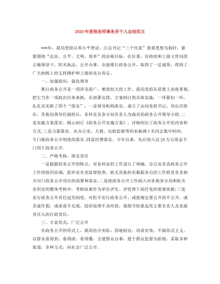 2020年度税务师事务所个人总结范文