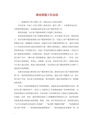 移动客服工作总结