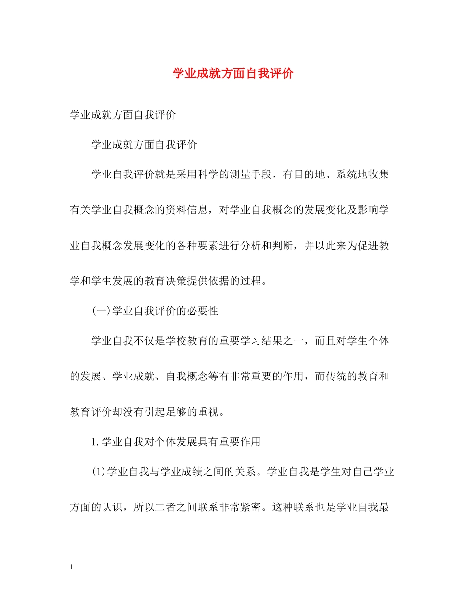 学业成就方面自我评价_第1页