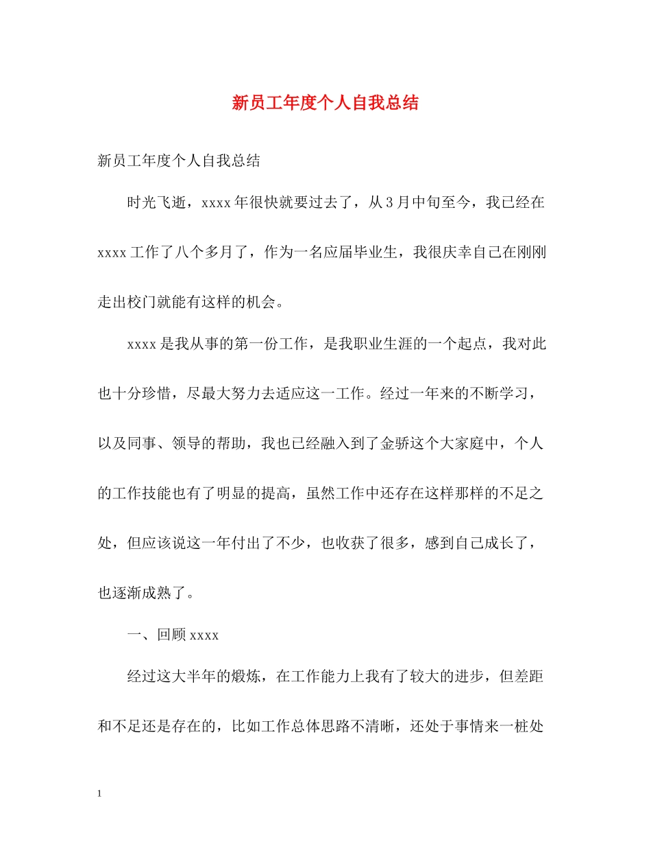 新员工年度个人自我总结_第1页
