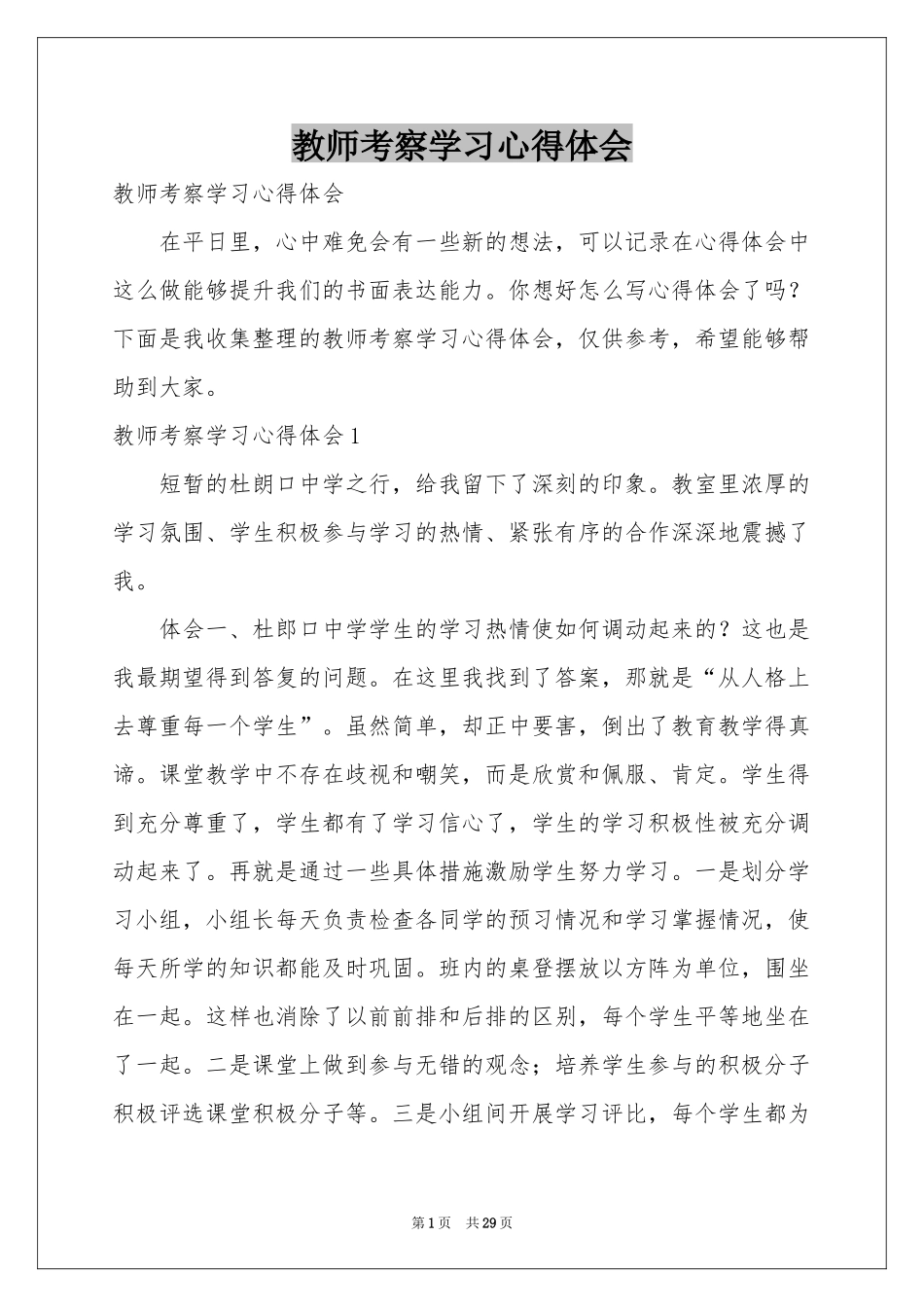 教师考察学习体会心得_第1页