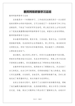 教师网络研修学习参考总结