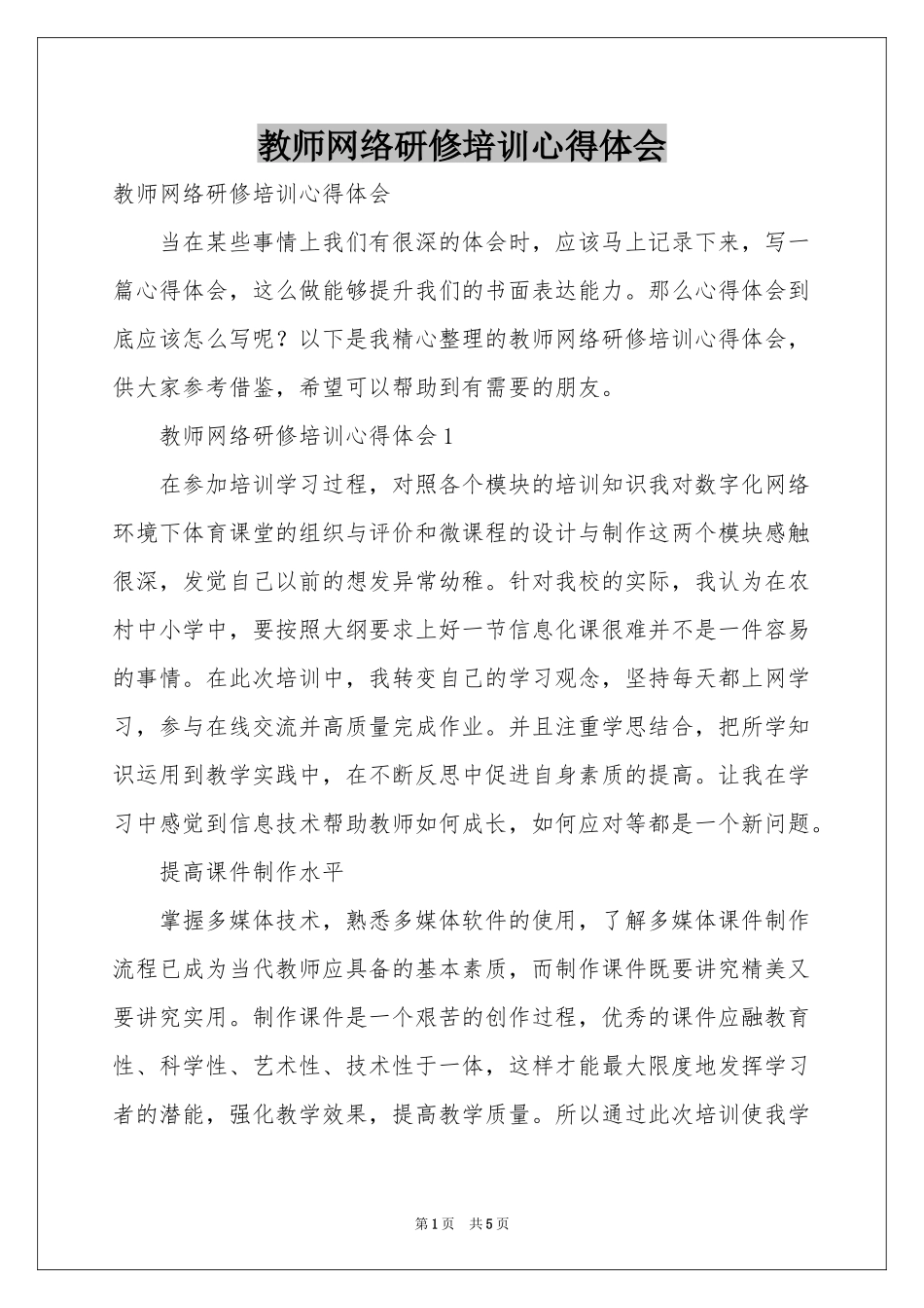 教师网络研修培训体会心得_第1页