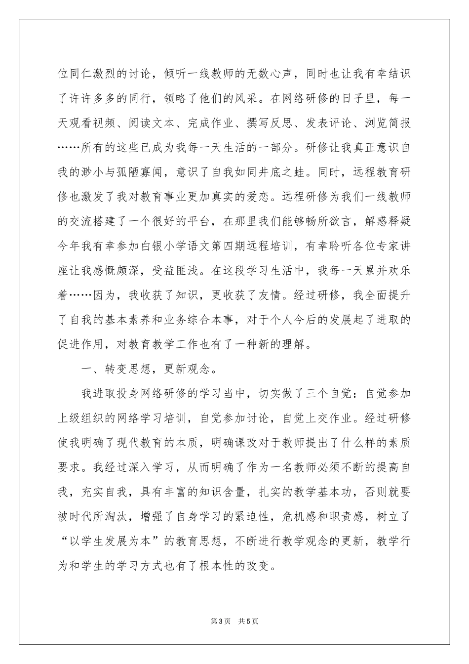 教师网络研修培训体会心得_第3页