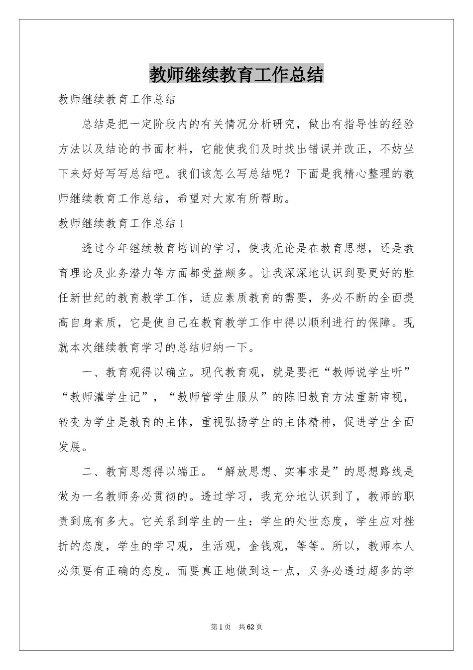 教师继续教育工作参考总结_第1页
