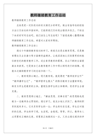 教师继续教育工作参考总结