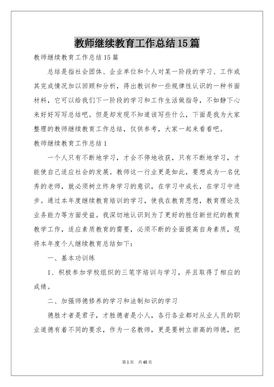 教师继续教育工作参考总结15篇_第1页