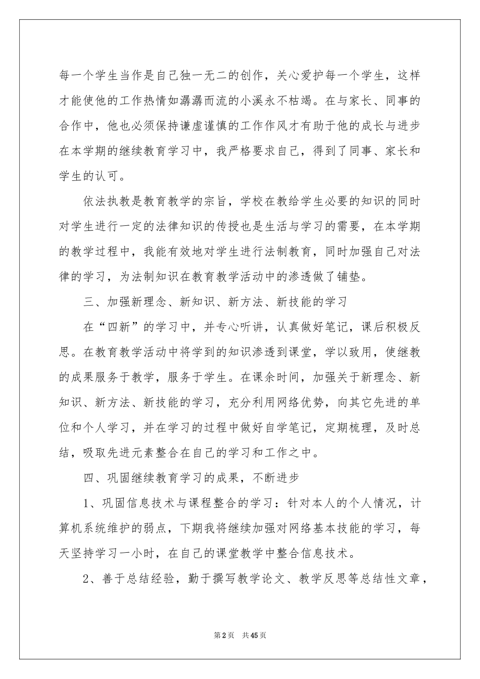 教师继续教育工作参考总结15篇_第2页