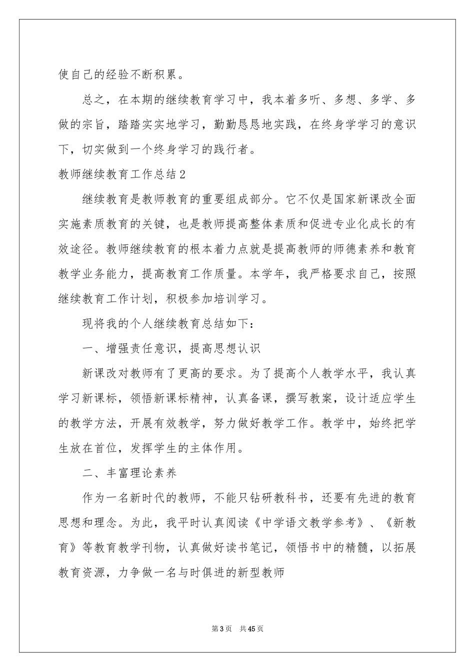教师继续教育工作参考总结15篇_第3页