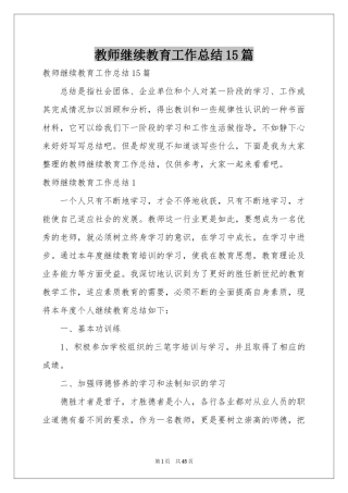 教师继续教育工作参考总结15篇