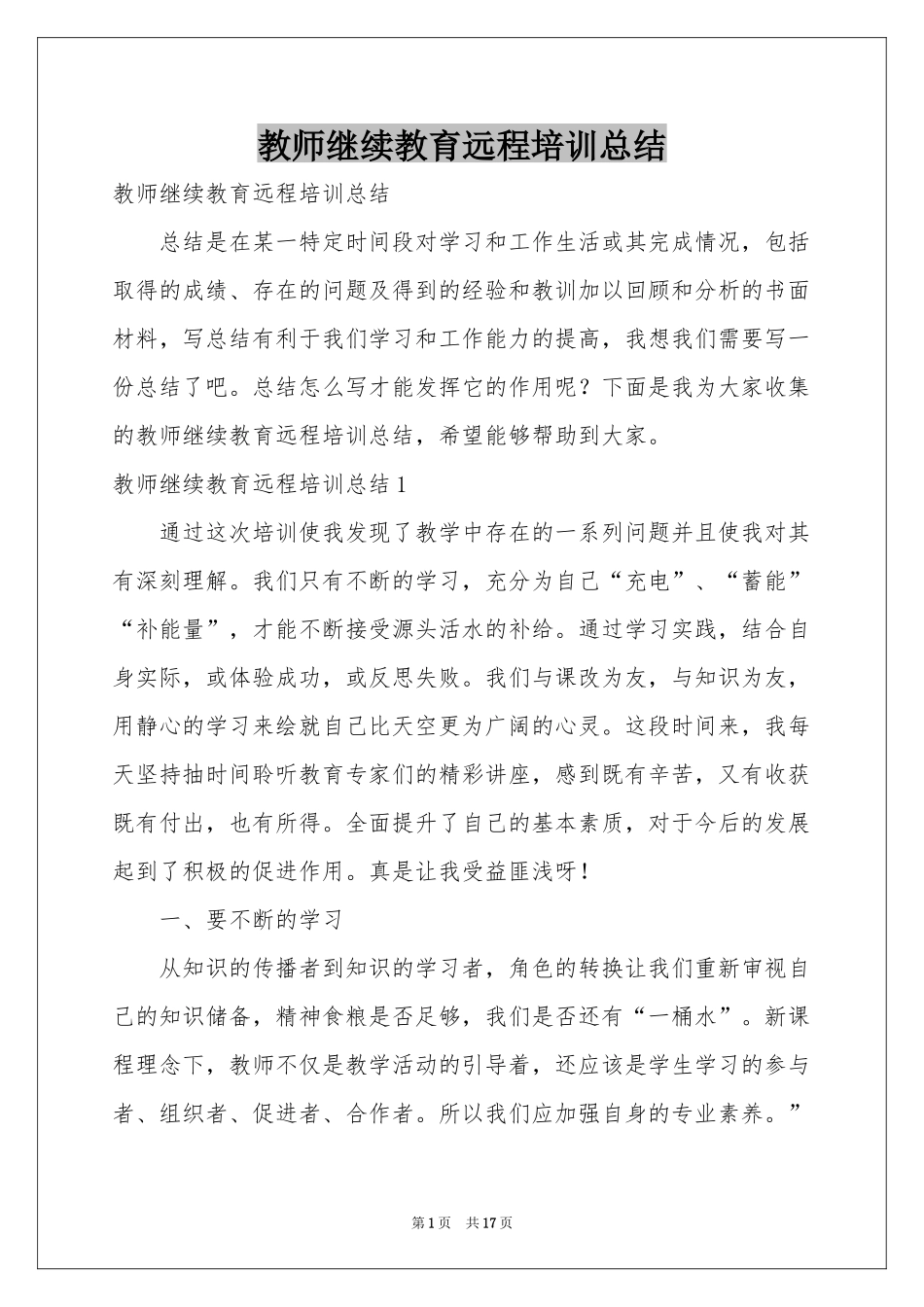 教师继续教育远程培训参考总结_第1页
