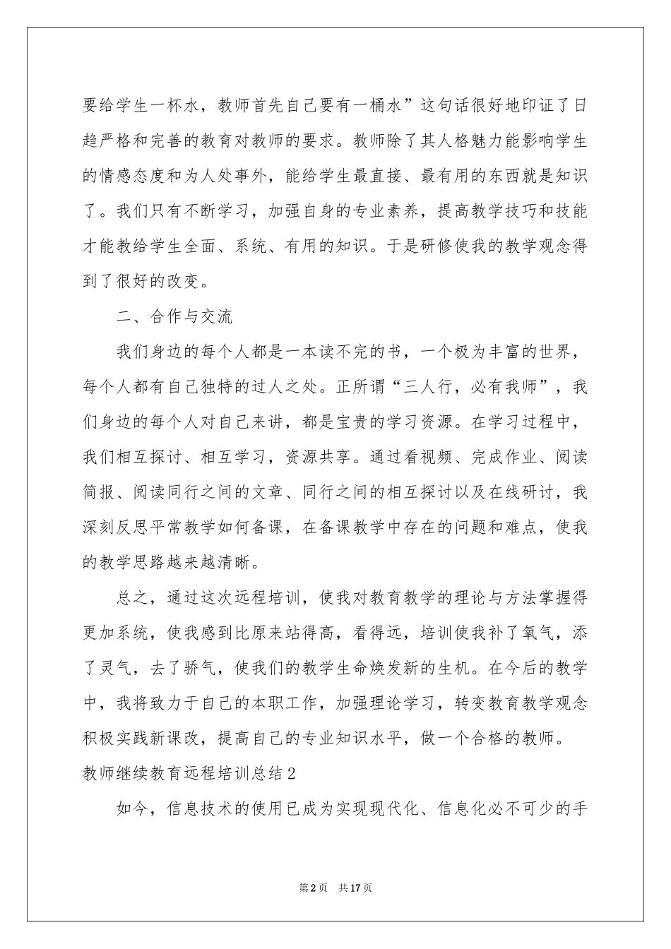教师继续教育远程培训参考总结_第2页
