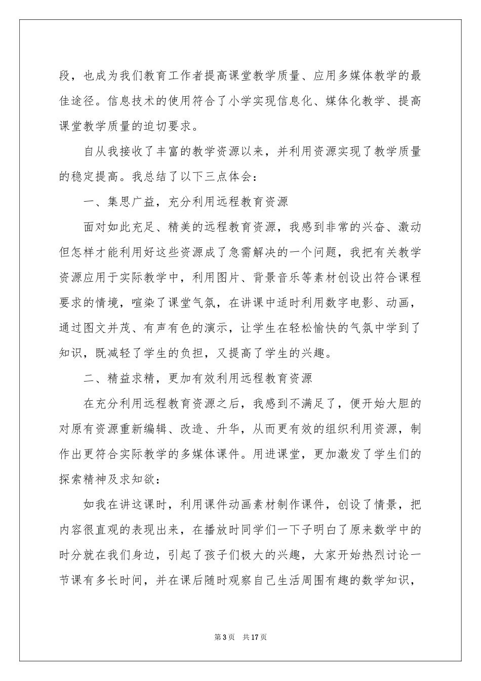 教师继续教育远程培训参考总结_第3页