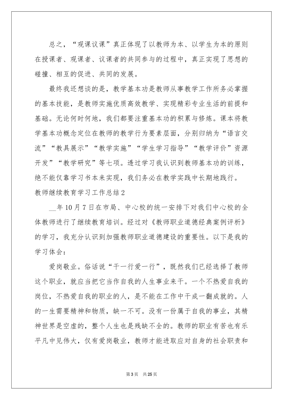 教师继续教育学习工作参考总结_第3页