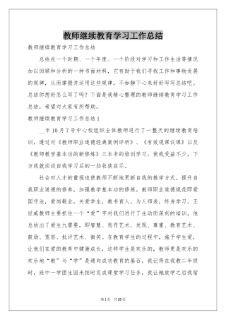 教师继续教育学习工作参考总结