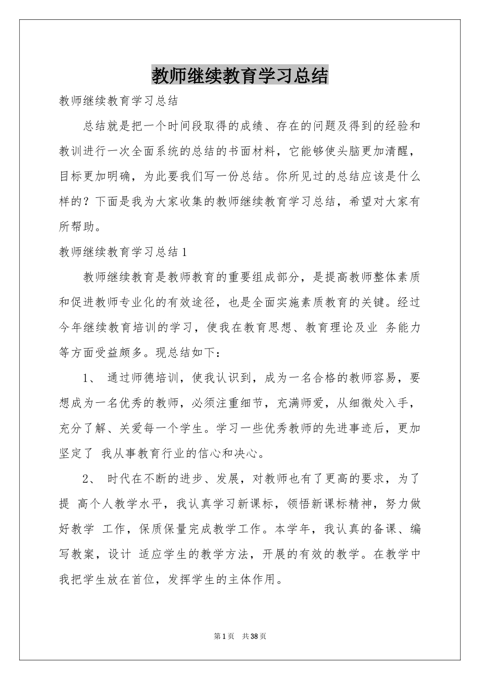 教师继续教育学习参考总结_第1页