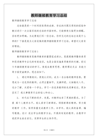 教师继续教育学习参考总结