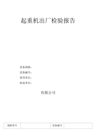 桥式起重机验收报告