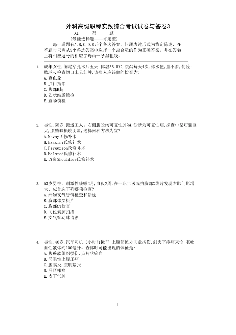 外科高级职称实践综合考试试卷与答卷3 _第1页