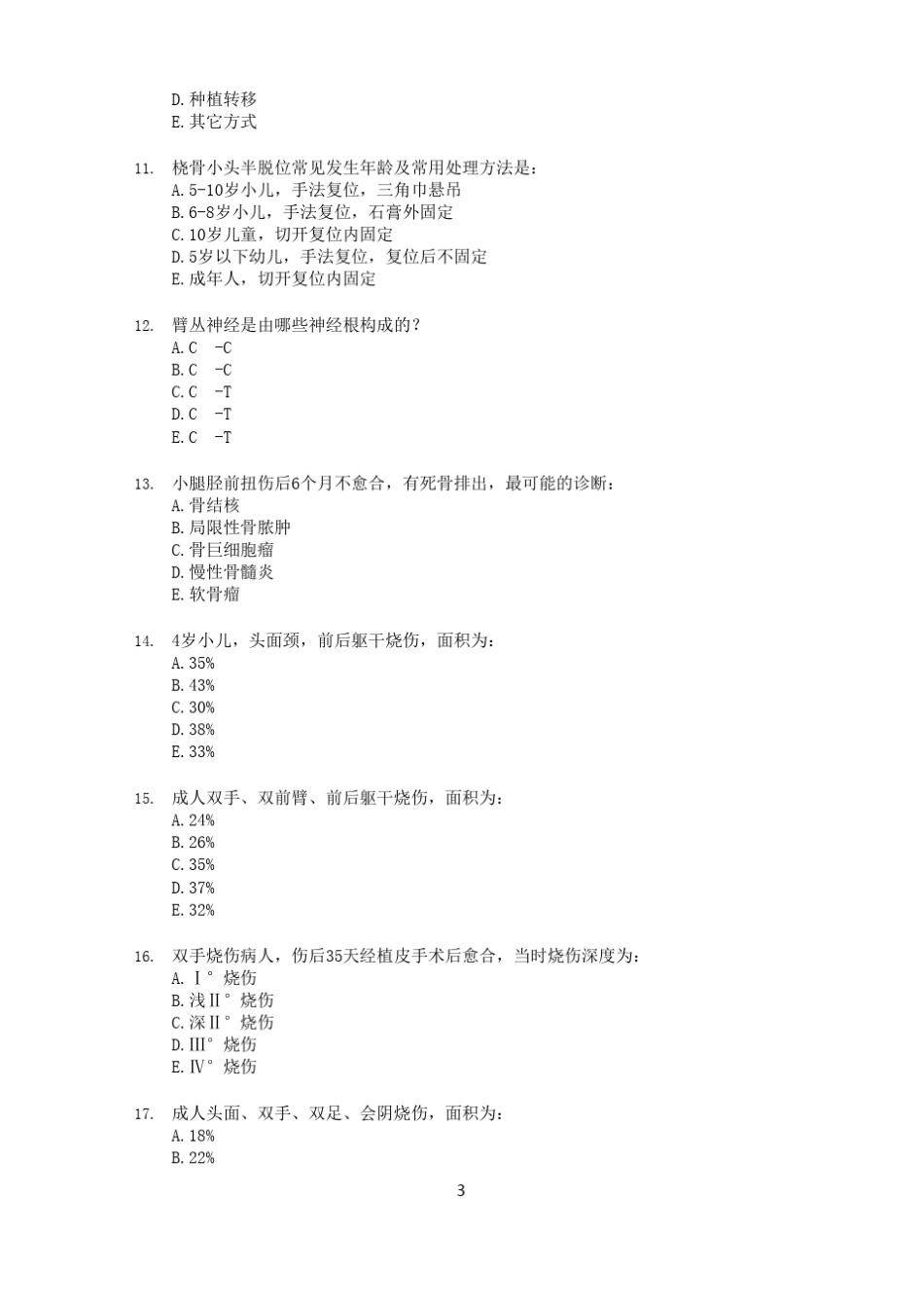 外科高级职称实践综合考试试卷与答卷3 _第3页